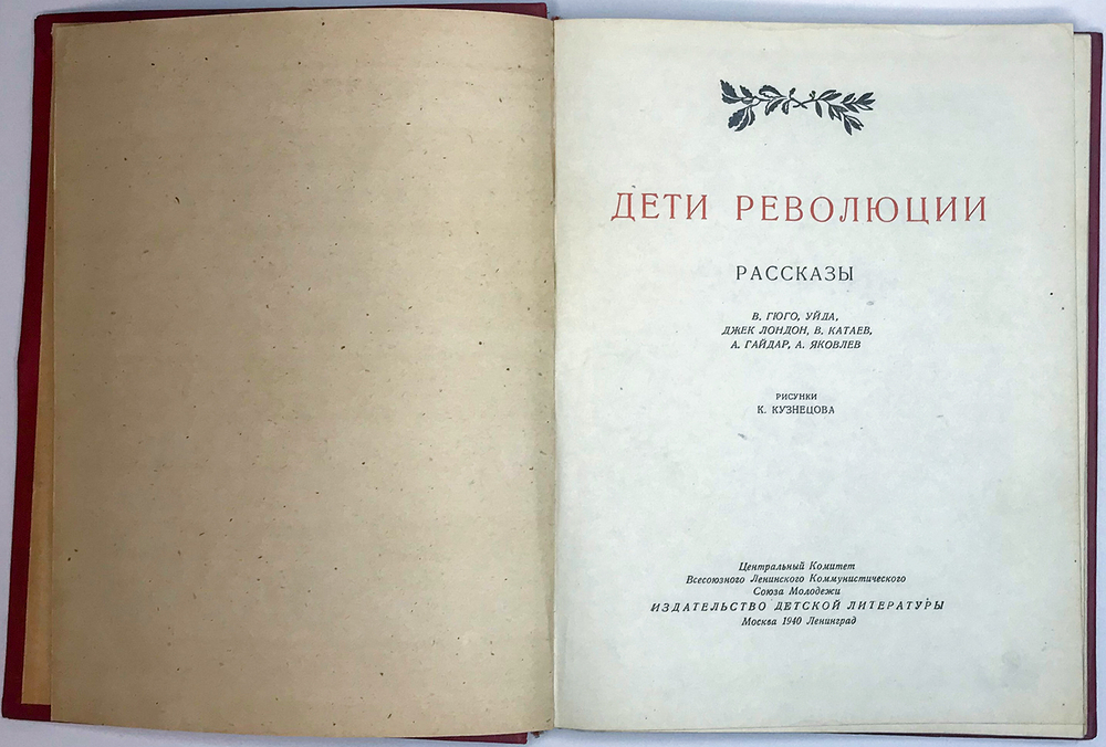 Дети революции: Рассказы. М.; Л., Детиздат ЦК ВЛКСМ,1940г.