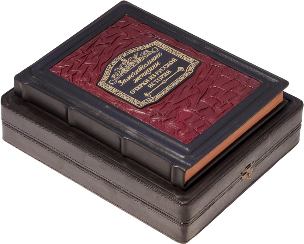 Замечательные женщины. Очерки из русской истории