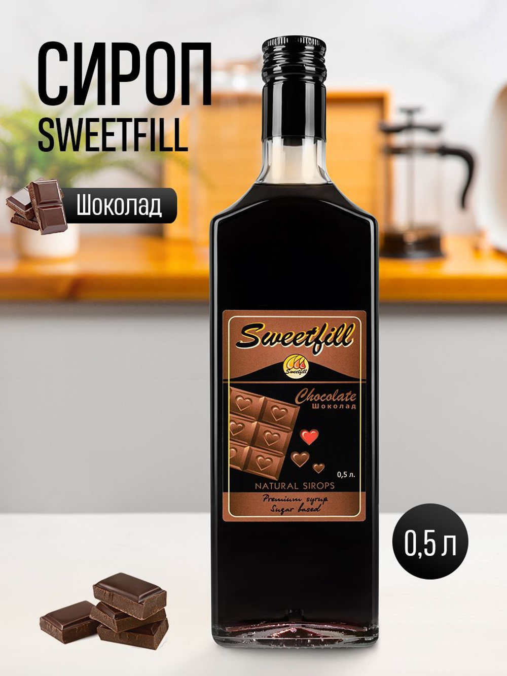 Сироп SWEETfill Шоколад 0,5 л