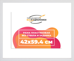 Рама 42x59,4 для картин и фотографий
