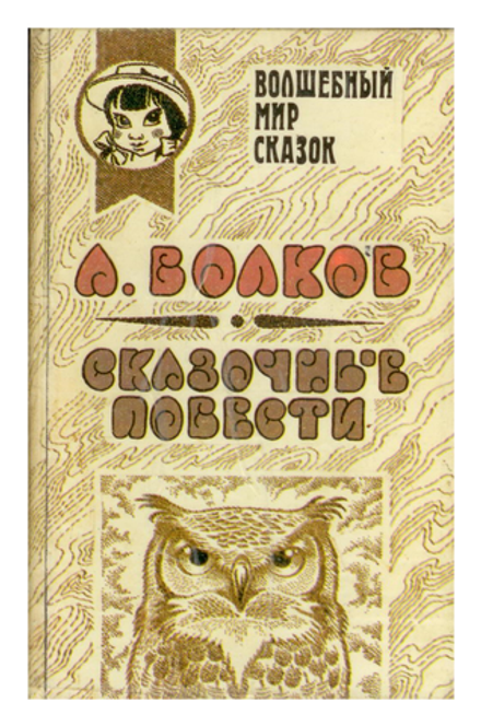 А. Волков - Сказочные повести - Серия "Волшебный мир сказок"