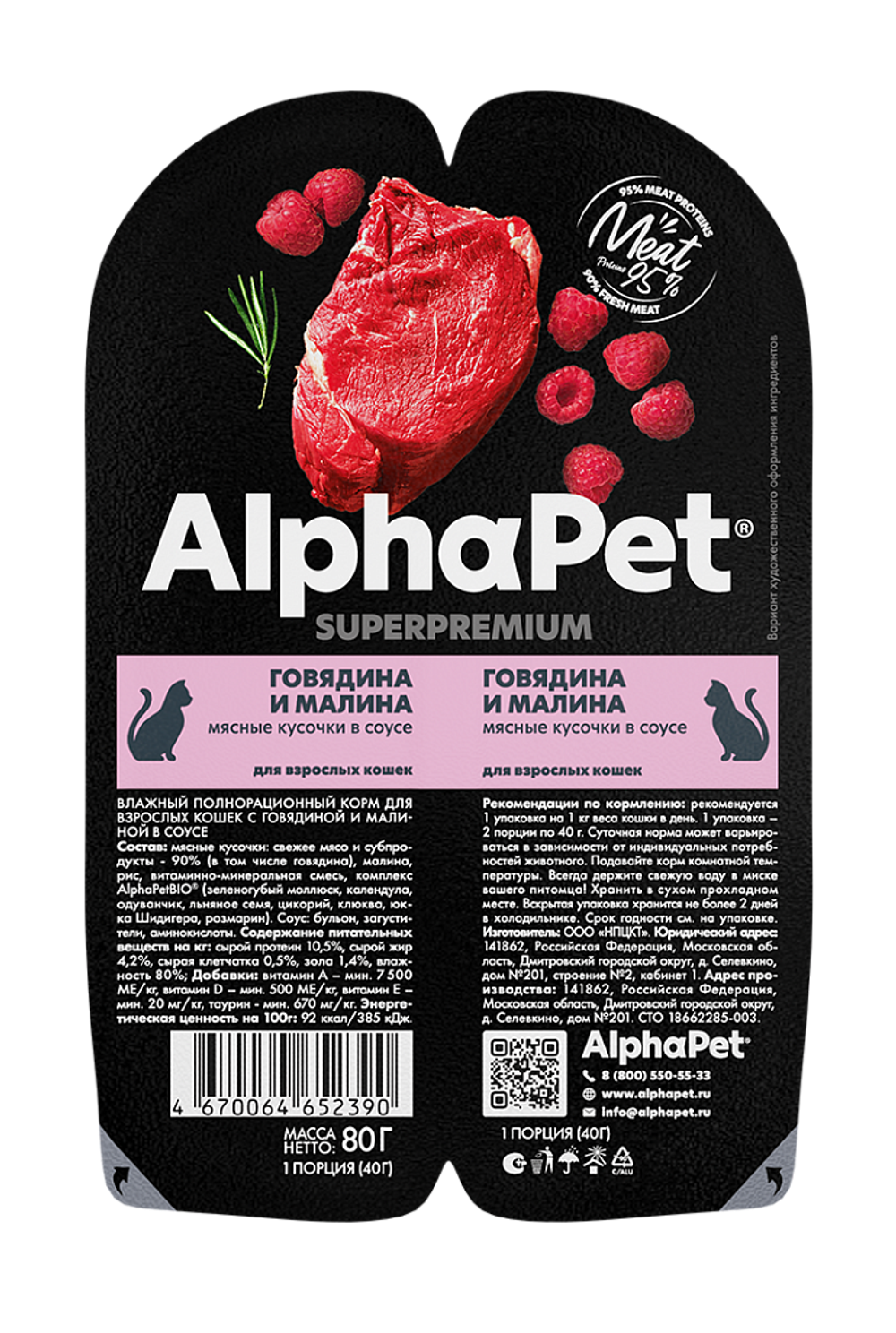 ALPHA PET Влажный корм для взрослых кошек, говядина и малина в блистере, 0,08 кг