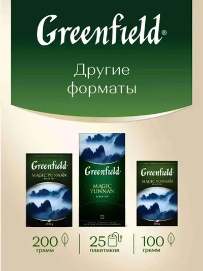 Чай в пакетиках чёрный Greenfield Magic Yunnan, 100 шт