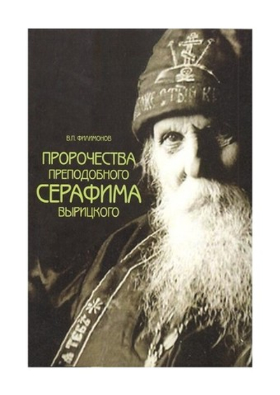 Пророчества преподобного Серафима Вырицкого