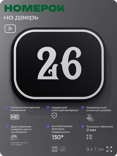 Номерок на дверь квартиры 26, для кабинета, офиса, шильдик 9 х 7 см, черный, Айдентика Технолоджи