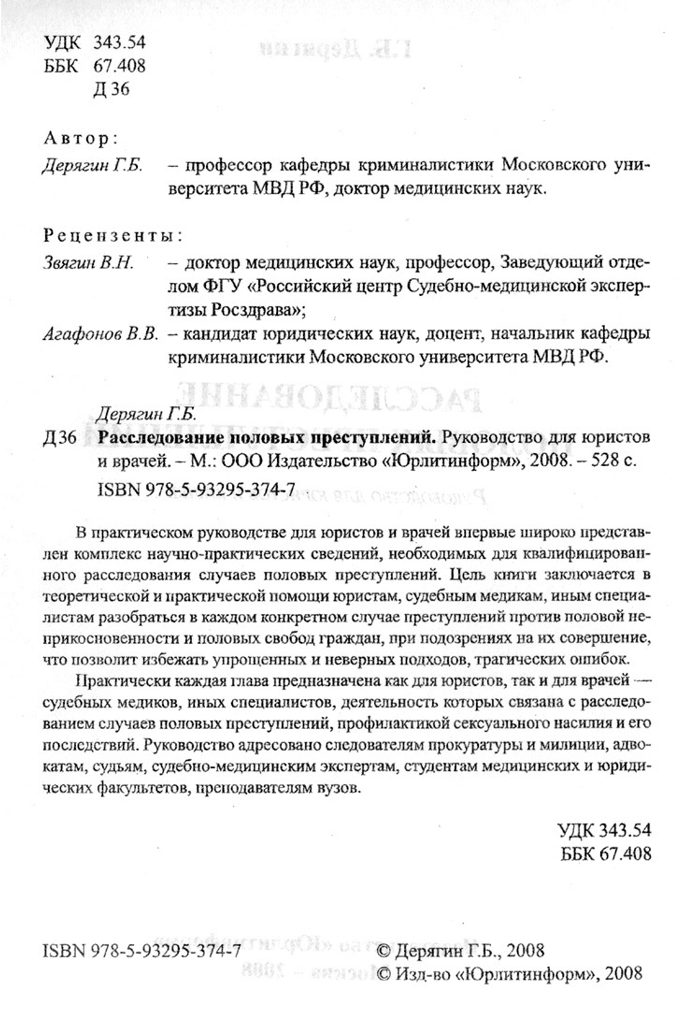 Дерягин Г.Б. Расследование половых преступлений, 2008