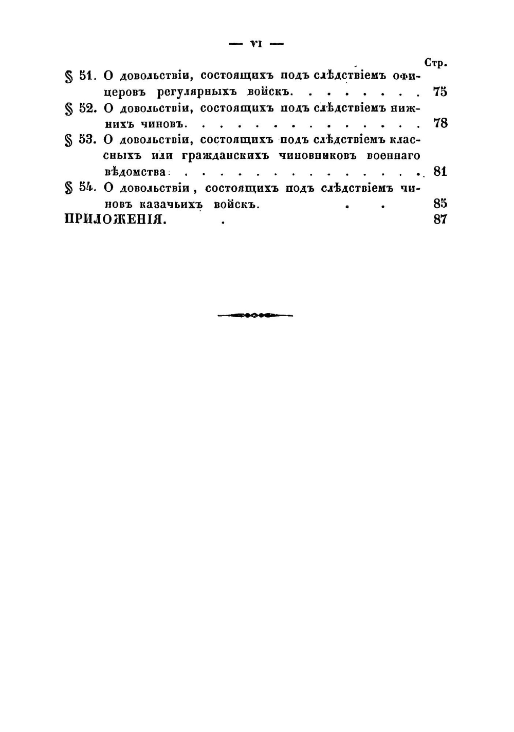 Производство следствий по Военному ведомству, для военных следователей и депутатов при следствиях | Лукин Василий Васильевич