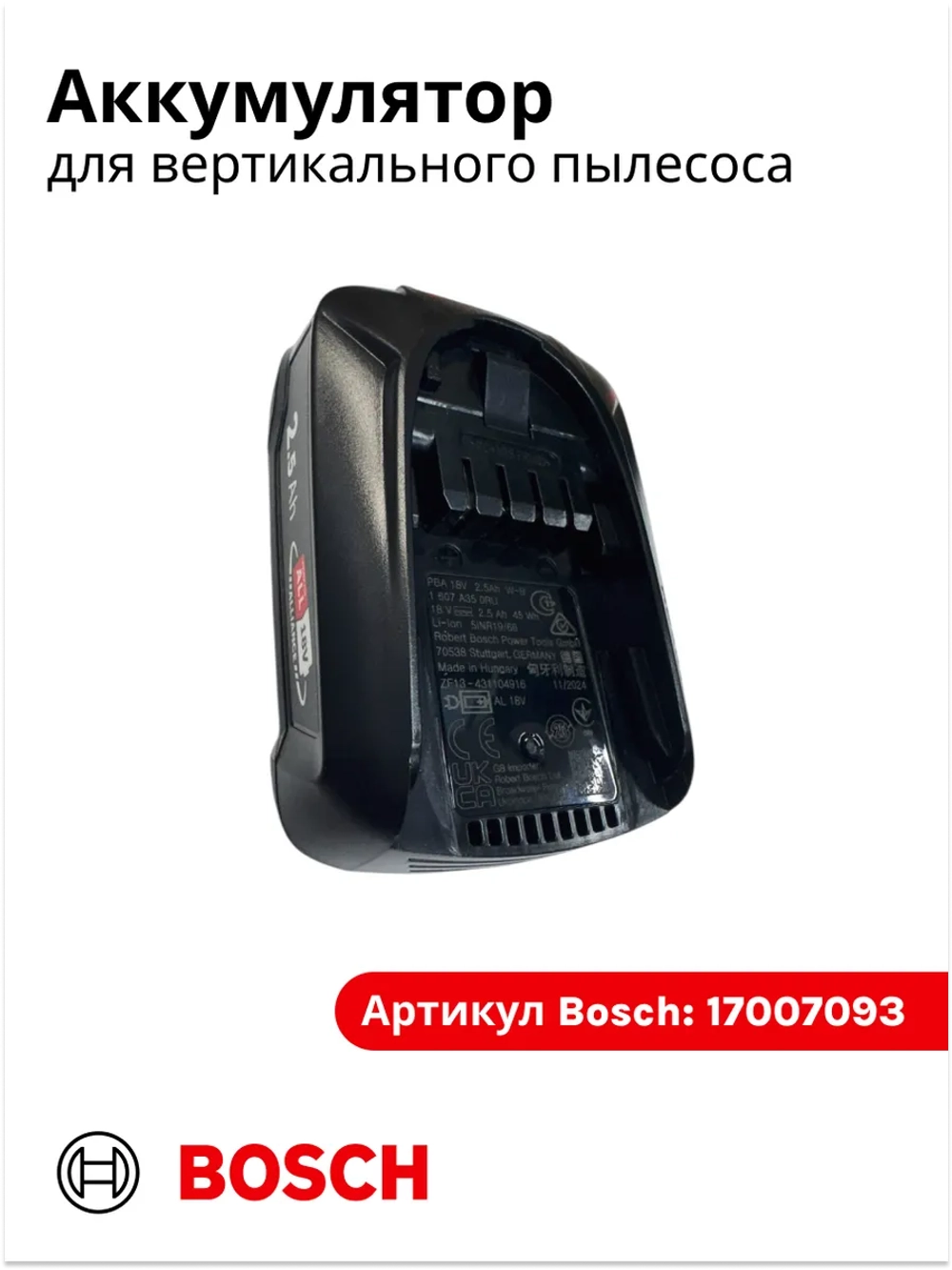 Аккумулятор для пылесоса Bosch (Италия) 17007093 (17004222, PBA 18V 2.5Ah W-B, 5INR19/66)