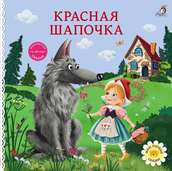Книжки - картонки. Сказки. Красная шапочка