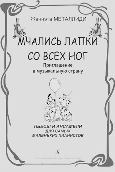 Мчались лапки со всех ног. Приглашение в музыкальную страну. Пьесы и ансамбли для самых маленьких пианистов