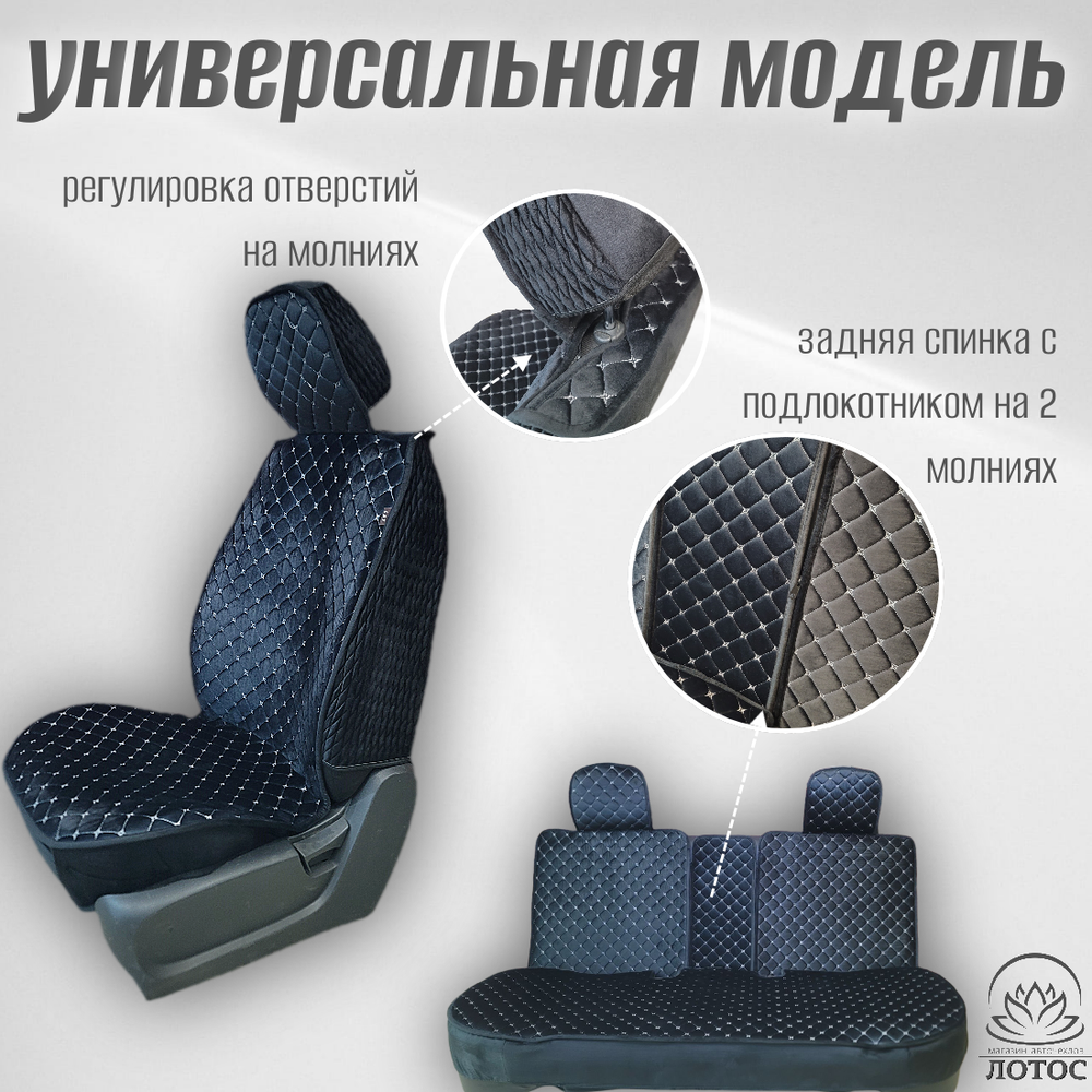 Универсальный чехол на весь салон из велюра в черном цвете с белой нитью