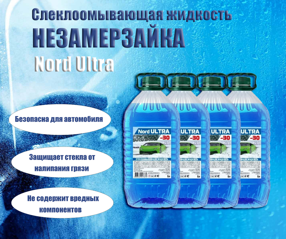 Незамерзающая жидкость стеклоомывателя Nord ULTRA -30 Упаковка 5л Х 4 шт