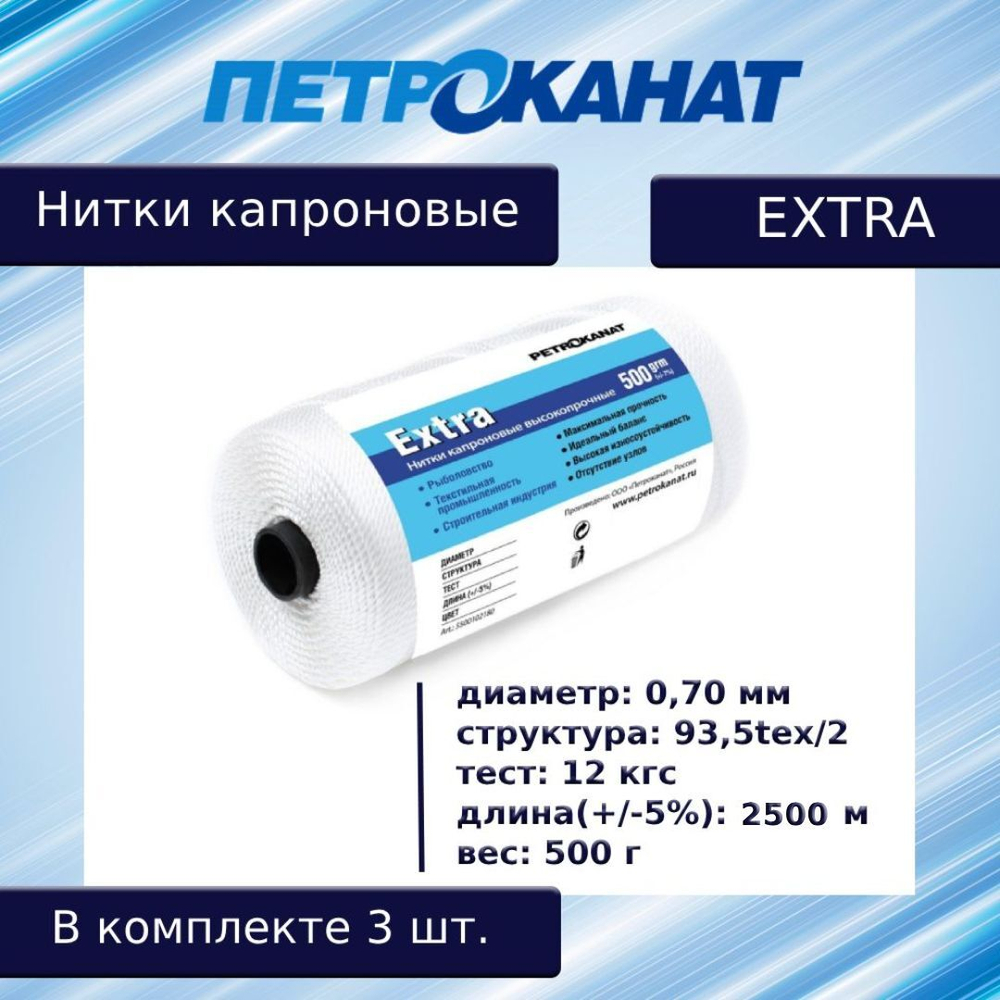 Нитки капроновые (полиамидные) Петроканат Extra, 500 г. 93,5tex*2 (0,70 мм), 2500 м, черные