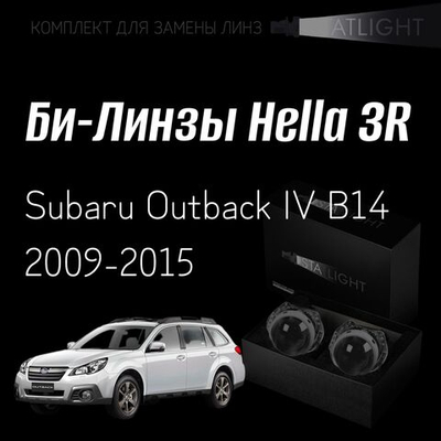 Би-линзы Hella 3R для фар  Subaru Outback IV B14 2009-2015, комплект биксеноновых линз, 2 шт