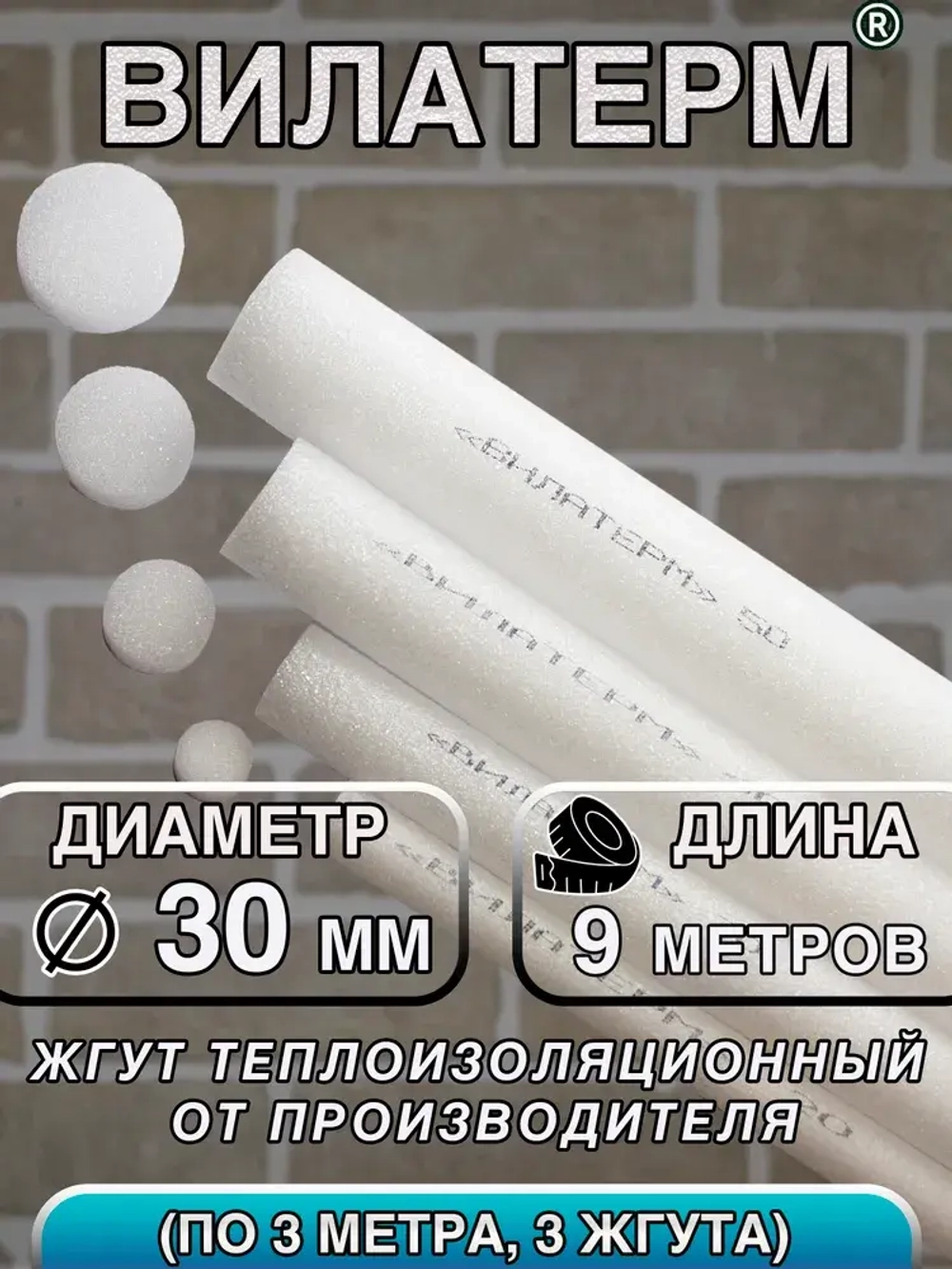 Вилатерм 30 мм x 9 м Жгут теплоизоляционный сплошной
