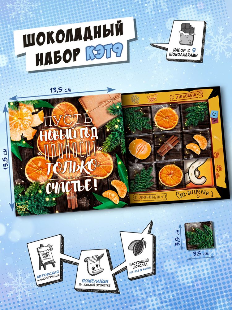 Кэт 9, ЕЛКА ИЗ АПЕЛЬСИНА, молочный шоколад, 45 гр., TM Chokocat