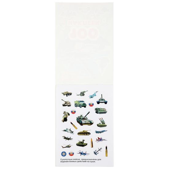 Альбом 100 наклеек малый формат. Военная техника. 145х210мм. 4 стр. наклеек. Умка