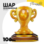 Шар Фольгированный Кубок золотой (Золотой)
