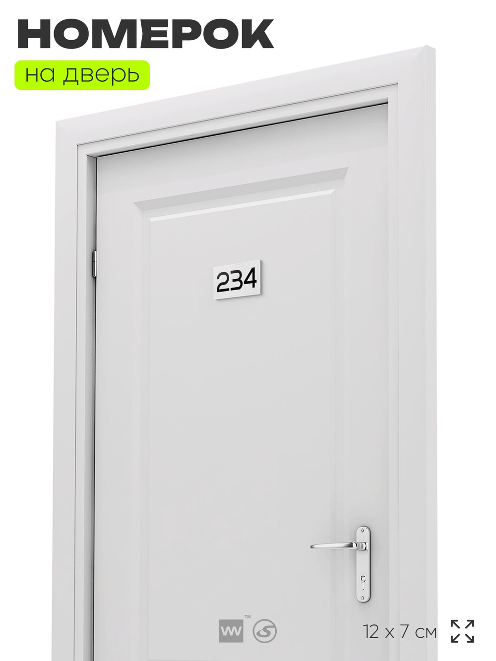 Номер на дверь 234, табличка на дверь для офиса, квартиры, кабинета, аудитории, склада, белая 120х70 мм, Айдентика Технолоджи