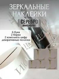 Наклейки свадебные буквы на бутылки и бокалы инициалы "L"