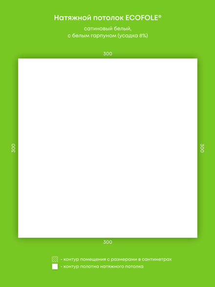 Сатиновый натяжной потолок 9 м2