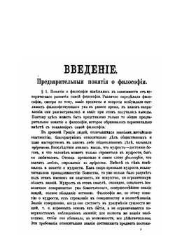 Обзор философских учений | П. Линицкий