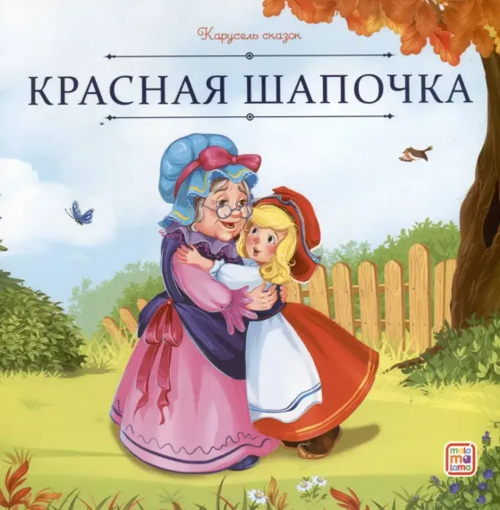 Карусель сказок. Красная Шапочка