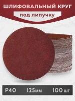 Круг из Шлифовальной Бумаги Зерно Р40 Для Липучки 125 мм, 100 шт