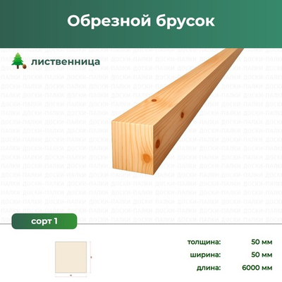 Обрезной брусок Лиственница, 50×50×6000 мм, сорт 1, ЕВ