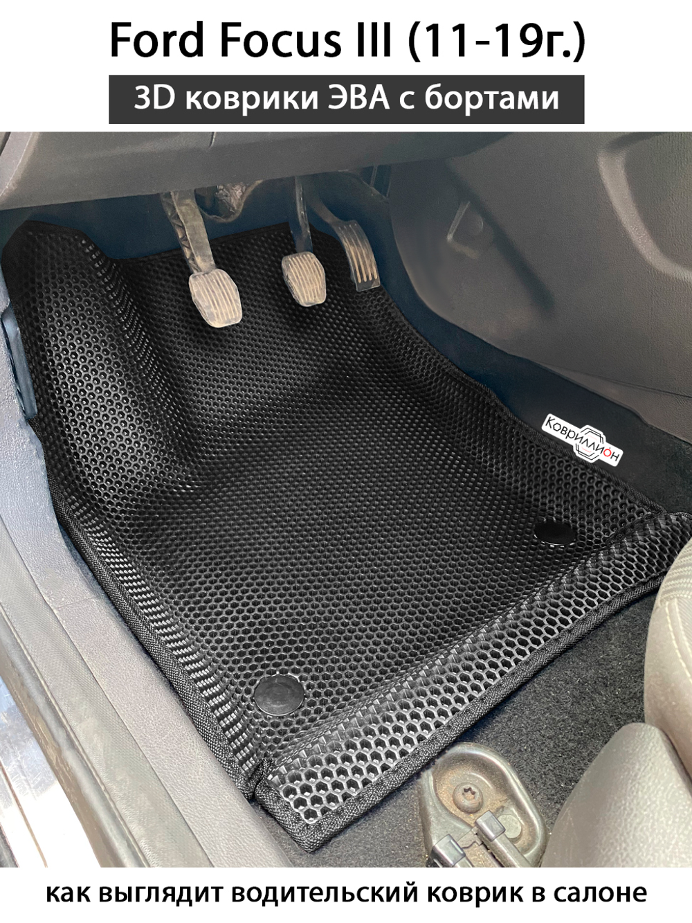 Передние автомобильные коврики ЭВА с бортами для Ford Focus III (11-19г.)