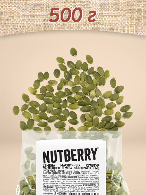 NUTBERRY Тыквенные семечки сушёные 500 г