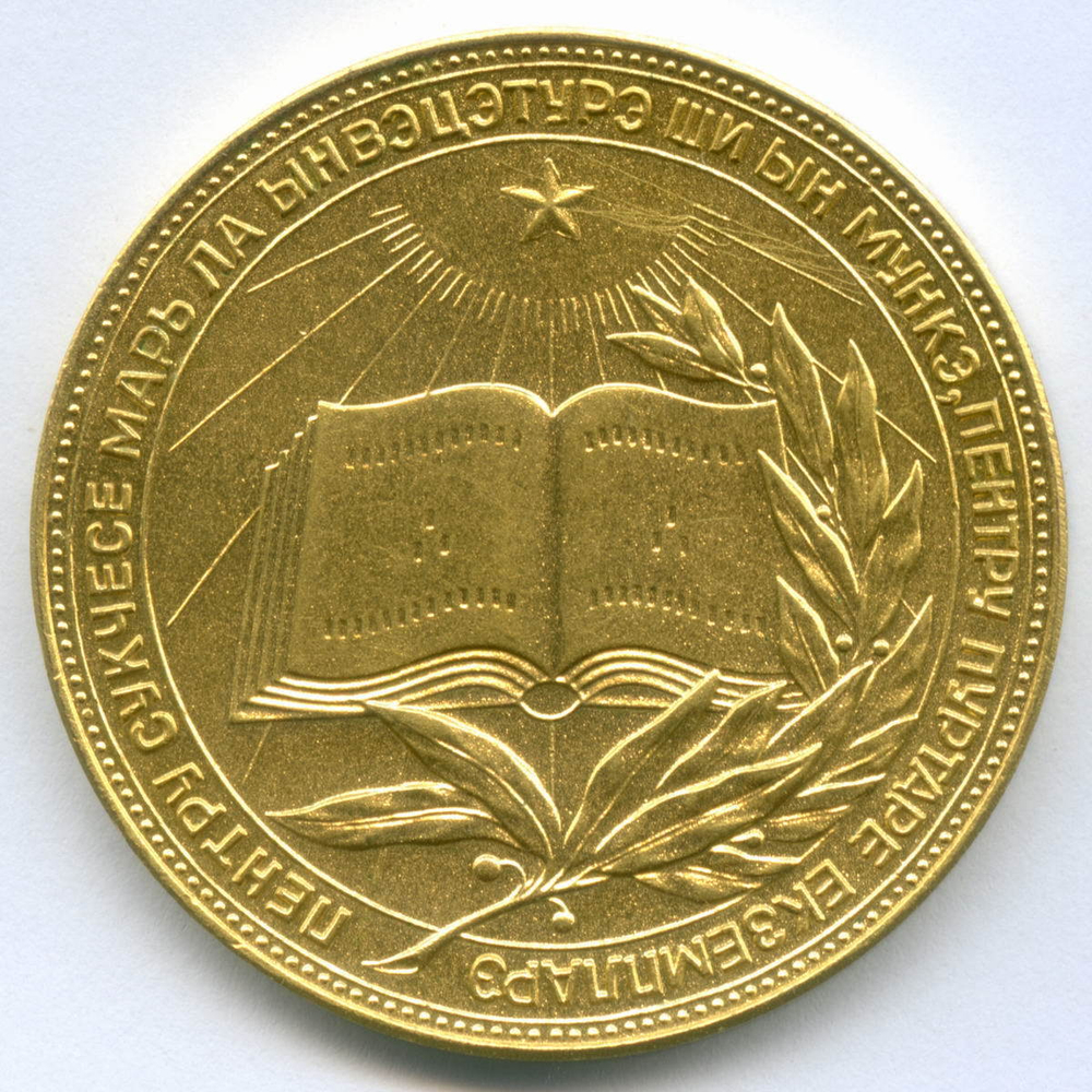 Школьная медаль Молдавской ССР 1960 год. XF- (царапины на аверсе)