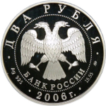 2 рубля 2006 ММД Proof "100-летие со дня рождения Д.Д. Шостаковича"(Proof)