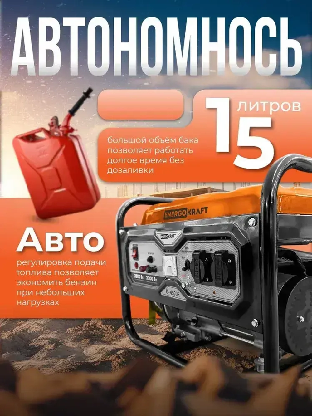 Генератор бензиновый ENERGOKRAFT G-4500E (4.875 кВа, электростартер, 4-тактный двигатель, 3.8 кВт, 220В, топливный бак 15 л, защита от перегрузки)