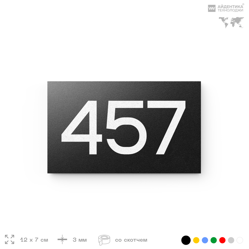 Номер на дверь 457, табличка на дверь для офиса, квартиры, кабинета, аудитории, склада, черная 120х70 мм, Айдентика Технолоджи