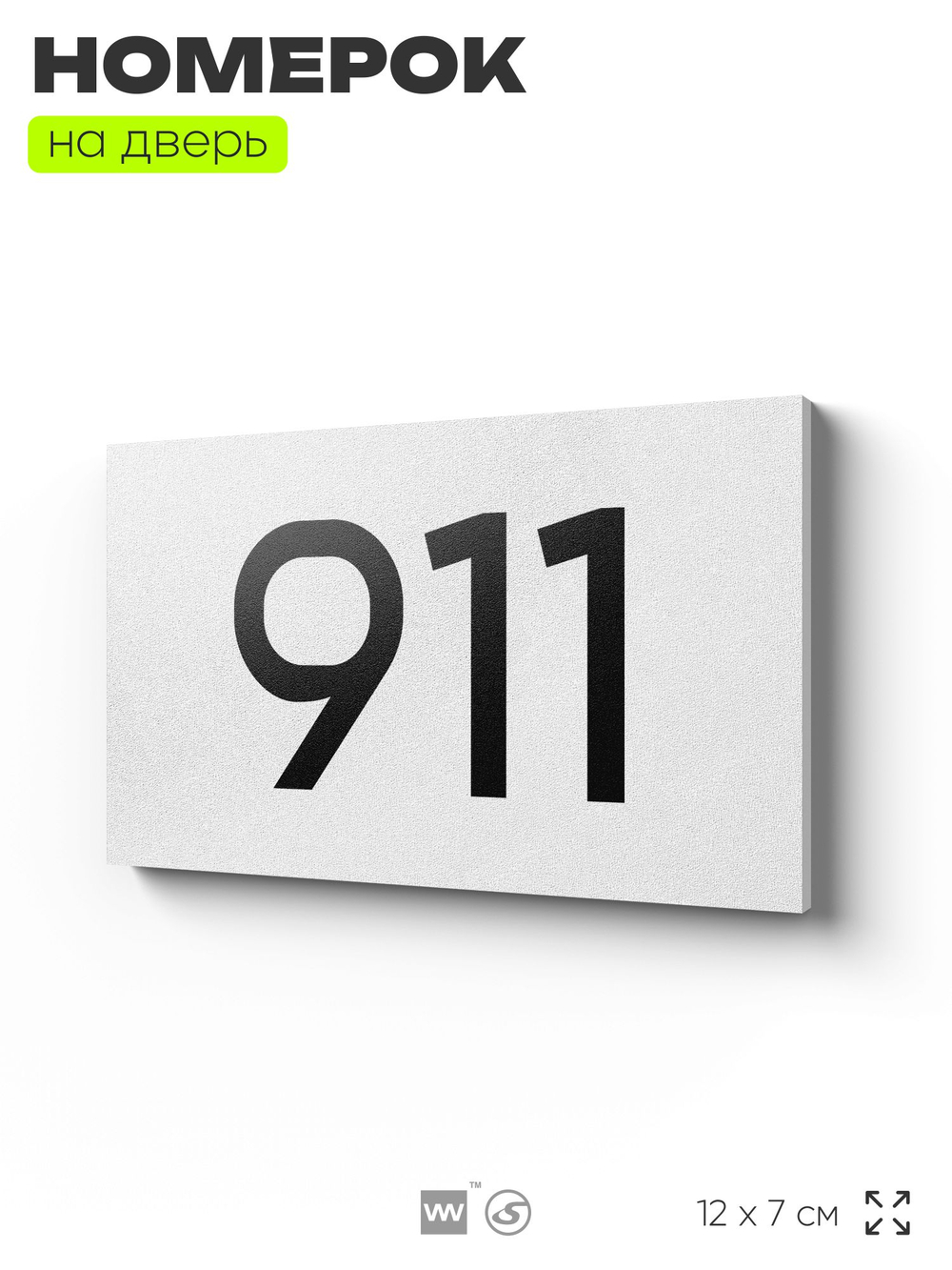 Номер на дверь 911, табличка на дверь для офиса, квартиры, кабинета, аудитории, склада, белая 120х70 мм, Айдентика Технолоджи