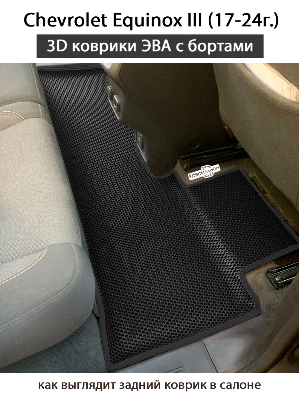Автомобильные коврики ЭВА с бортами для Chevrolet Equinox III (17-24г.)