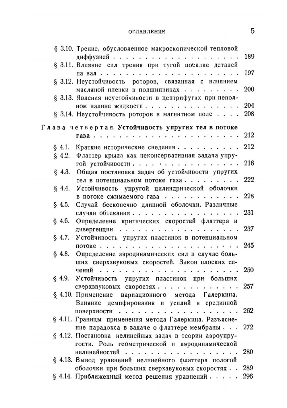 Неконсервативные задачи теории упругой устойчивости | В.В. Болотин