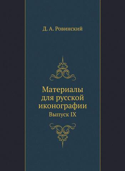 Материалы для русской иконографии. Выпуск IX | Д. А. Ровинский