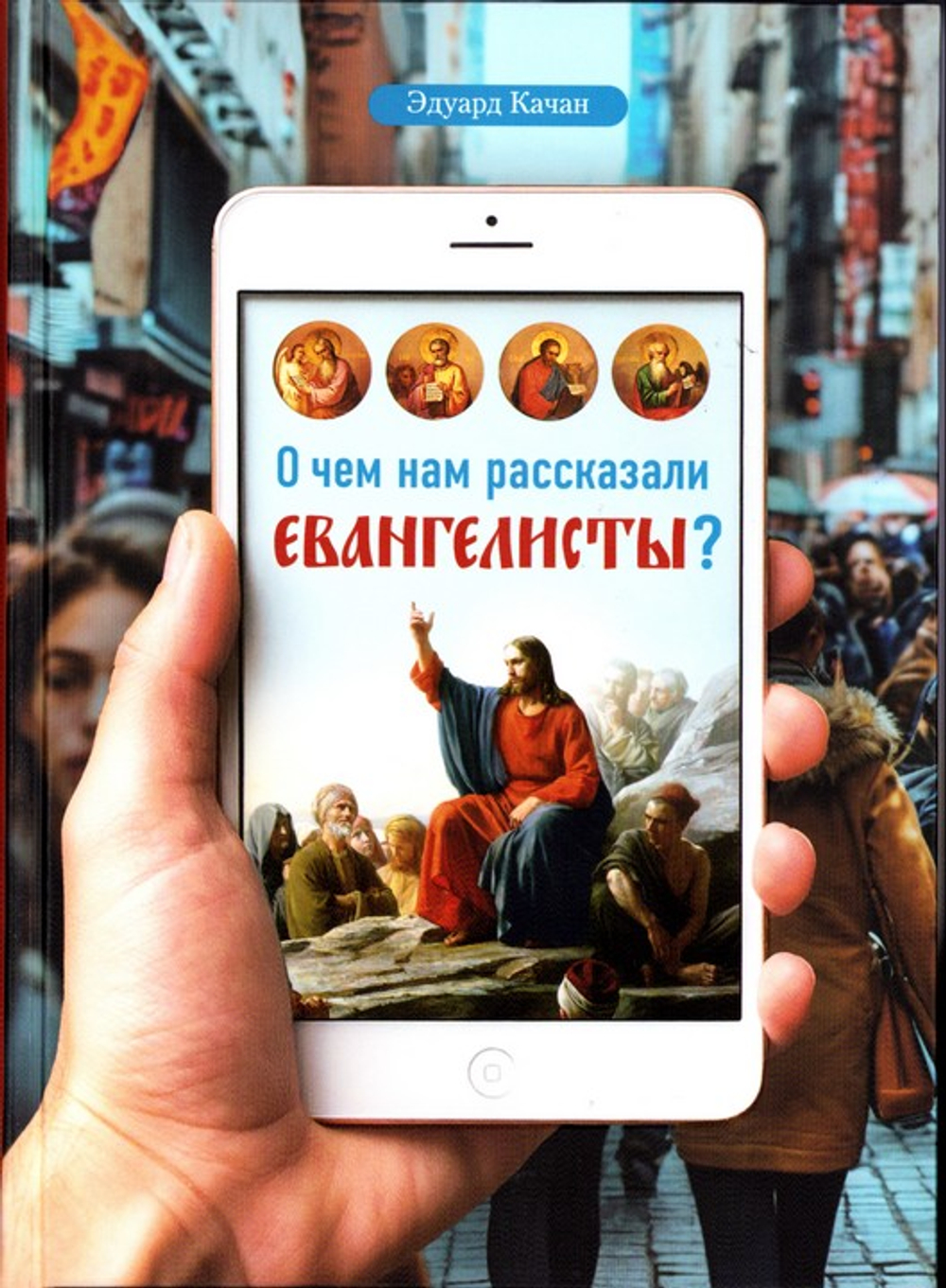 О чем нам рассказали евангелисты? Эдуард Качан