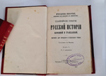 "Главнейшие события русской истории церковной и гражданской: сборник для народного и школьного чтения". Составил А.Попов. 1895 г.