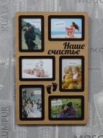 Фоторамка "Наше счастье"