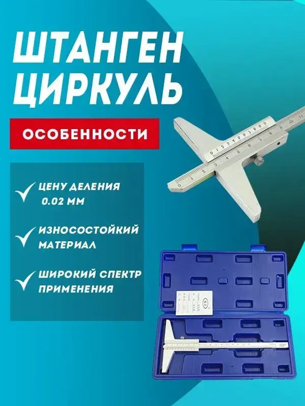 Штангенглубиномер 150 мм, с стопорным винтом и шкалой нониуса, с ценой деления 0.02 мм.