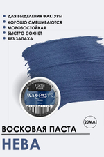 Патинирующая восковая паста «Нева» (Silver)