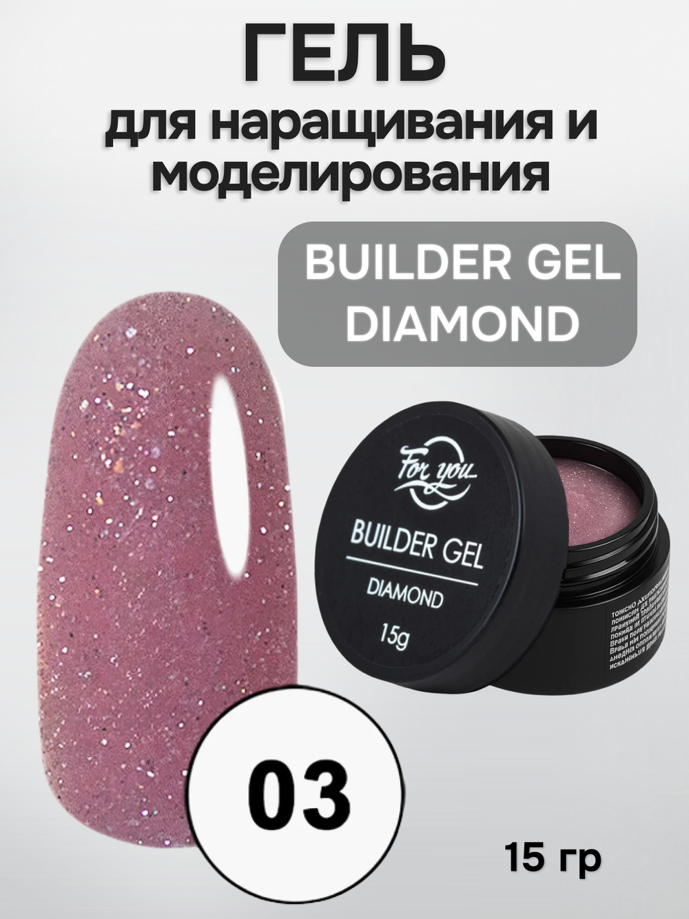 FOR YOU Гель для наращивания BUILDER GEL DIAMOND № 03