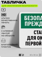 Табличка для обеспечения безопасности "Безопасность прежде всего, станция оказания первой помощи", для офиса, по охране труда для предприятия, организаций, 40х30 см, Айдентика Технолоджи