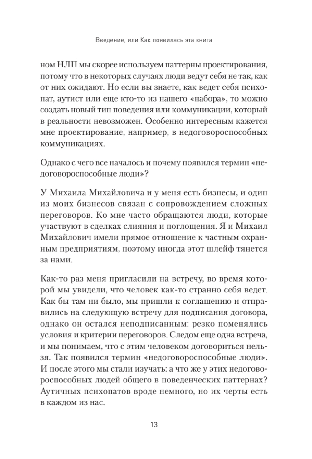 Безжалостное НЛП. Как договариваться с недоговороспособными