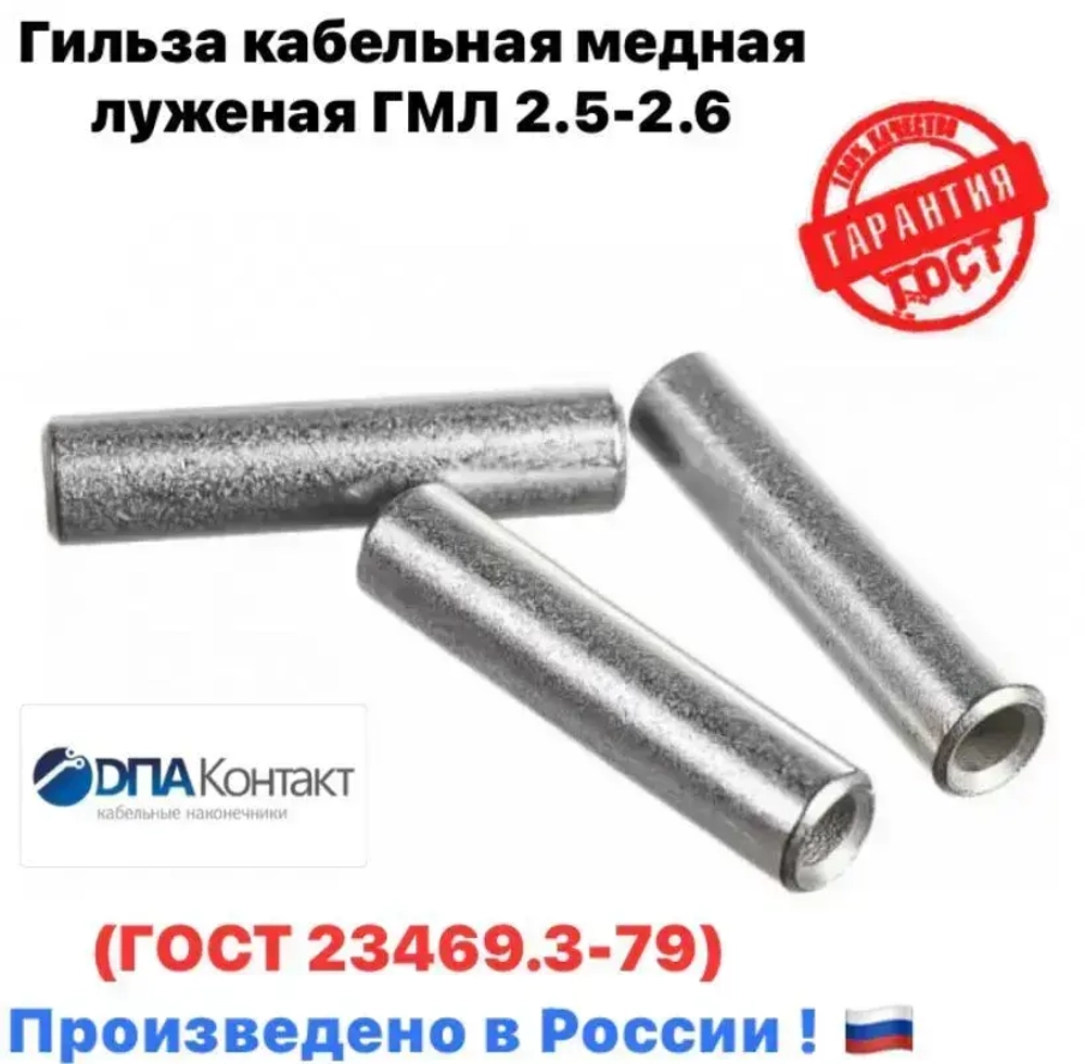 Гильза кабельная ГМЛ 2.5-2.6 медная луженая ГОСТ 23469.3-79 25 шт ДПА