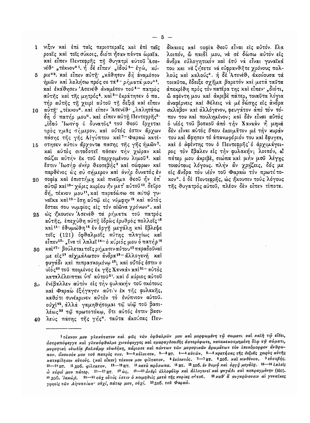 Апокриф об Иосифе и Асенефе | В. М. Истрин