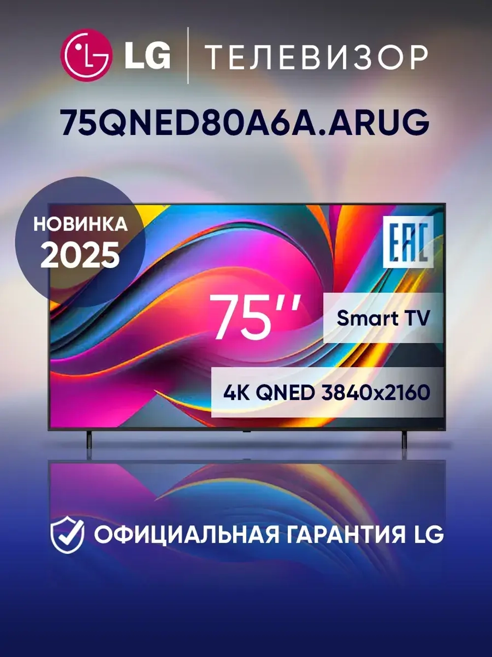 Телевизор смарт 75 дюймов 75QNED80A6A.ARUG, черный